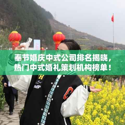 奉节婚庆中式公司排名揭晓,热门中式婚礼策划机构榜单!