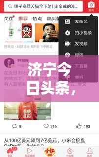 济宁今日头条,最新消息爆料