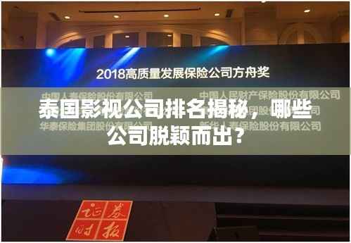 泰国影视公司排名揭秘,哪些公司脱颖而出?