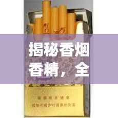 揭秘香烟香精,全方位解读,让你一知全貌!