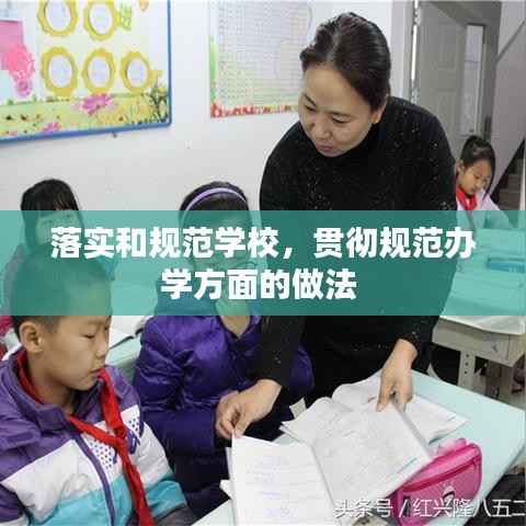 落实和规范学校,贯彻规范办学方面的做法