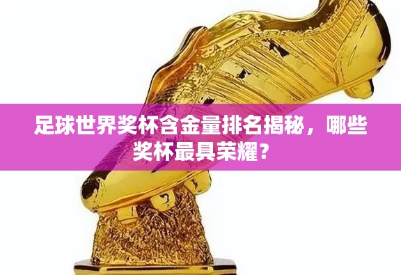 足球世界奖杯含金量排名揭秘,哪些奖杯最具荣耀?