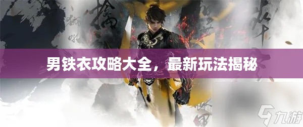 男铁衣攻略大全,最新玩法揭秘