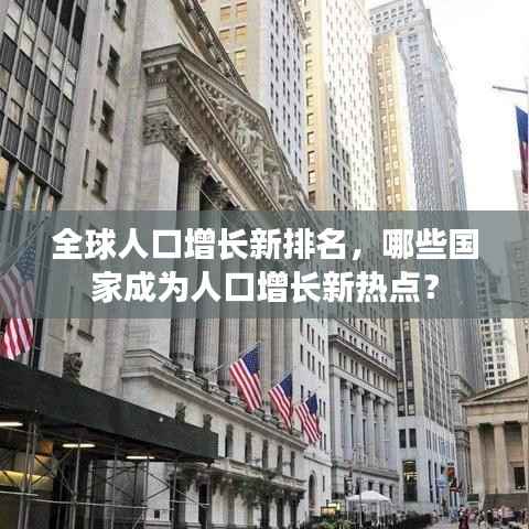 全球人口增长新排名,哪些国家成为人口增长新热点?