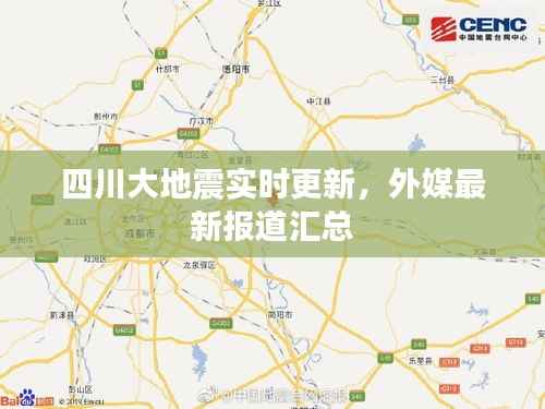 四川大地震实时更新，外媒最新报道汇总