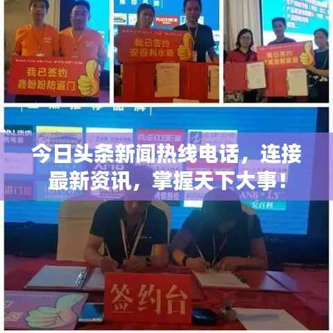 今日头条新闻热线电话,连接最新资讯,掌握天下大事!