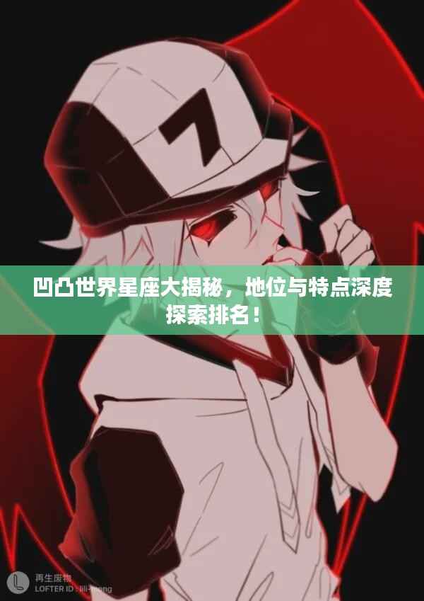 凹凸世界星座大揭秘,地位与特点深度探索排名!