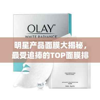 明星产品面膜大揭秘，最受追捧的TOP面膜排行榜！