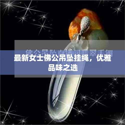 最新女士佛公吊坠挂绳,优雅品味之选