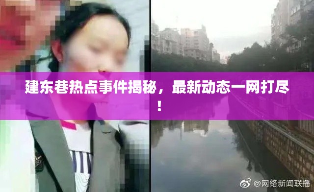 建东巷热点事件揭秘,最新动态一网打尽!