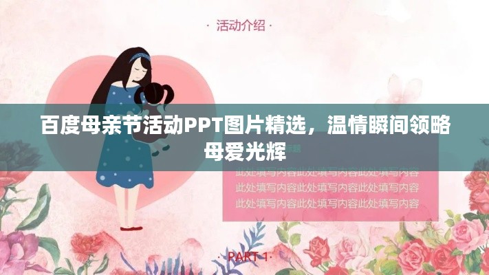 百度母亲节活动PPT图片精选,温情瞬间领略母爱光辉