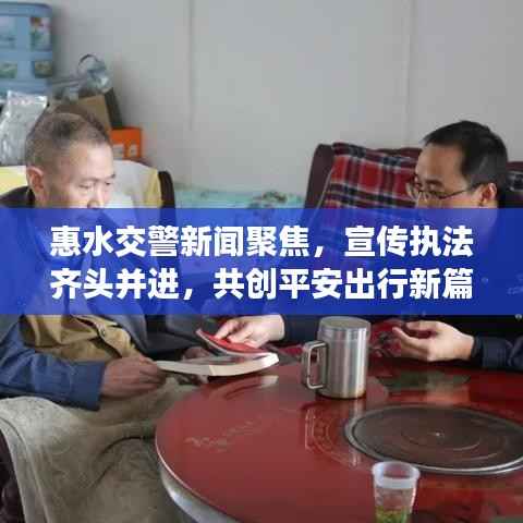 惠水交警新闻聚焦,宣传执法齐头并进,共创平安出行新篇章