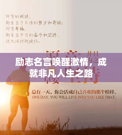 励志名言唤醒激情,成就非凡人生之路
