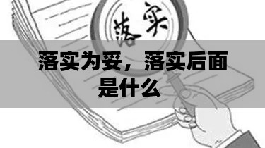 落实为妥,落实后面是什么