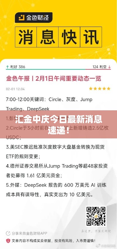 汇金中庆今日最新消息速递!