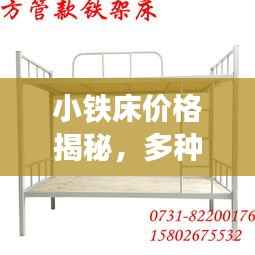 小铁床价格揭秘，多种因素如何决定最终成本？