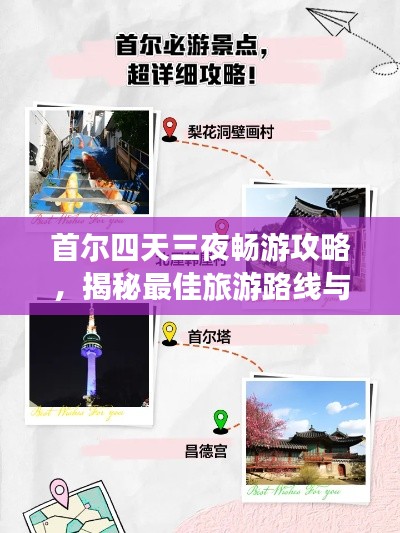 首尔四天三夜畅游攻略，揭秘最佳旅游路线与必游景点！