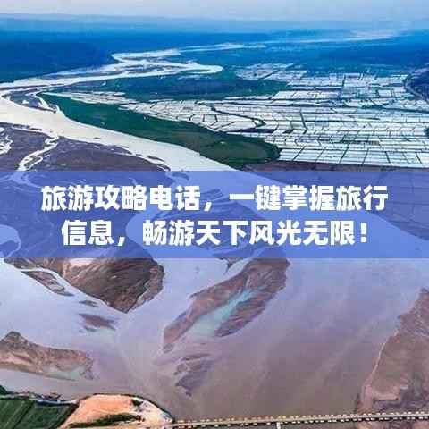 旅游攻略电话，一键掌握旅行信息，畅游天下风光无限！