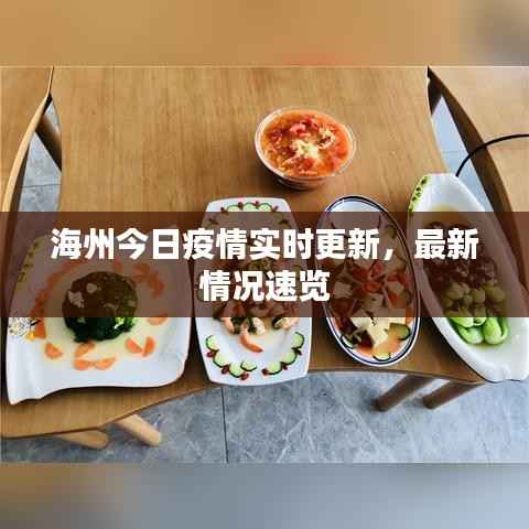 海州今日疫情实时更新,最新情况速览