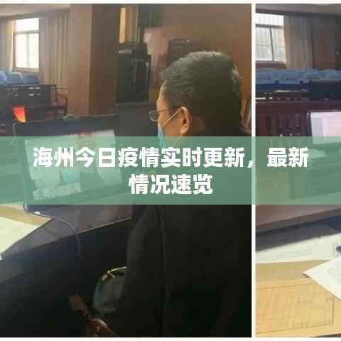 海州今日疫情实时更新,最新情况速览