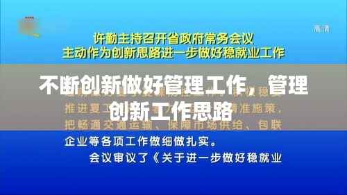 不断创新做好管理工作,管理创新工作思路