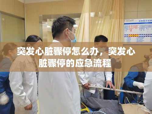 突发心脏骤停怎么办,突发心脏骤停的应急流程
