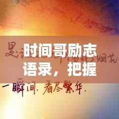 时间哥励志语录,把握此刻,成就辉煌未来