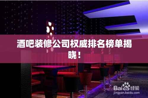 酒吧装修公司权威排名榜单揭晓!