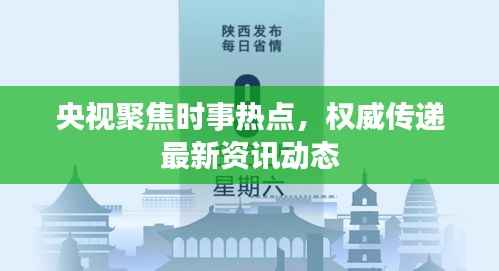 央视聚焦时事热点,权威传递最新资讯动态