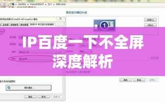 IP百度一下不全屏深度解析