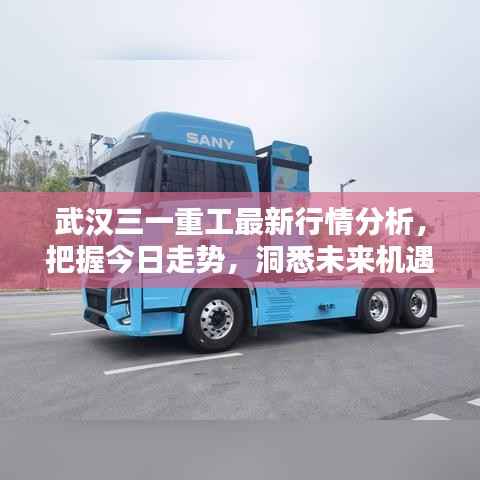 武汉三一重工最新行情分析，把握今日走势，洞悉未来机遇！