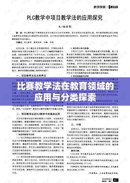 比赛教学法在教育领域的应用与分类探索