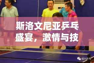 斯洛文尼亚乒乓盛宴，激情与技艺的巅峰碰撞直播