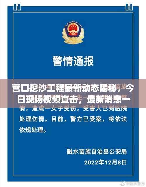 营口挖沙工程最新动态揭秘,今日现场视频直击,最新消息一网打尽