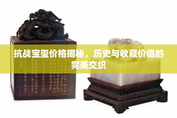 抗战宝玺价格揭秘,历史与收藏价值的完美交织