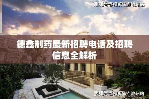 德鑫制药最新招聘电话及招聘信息全解析