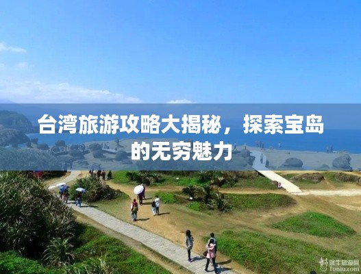 台湾旅游攻略大揭秘,探索宝岛的无穷魅力