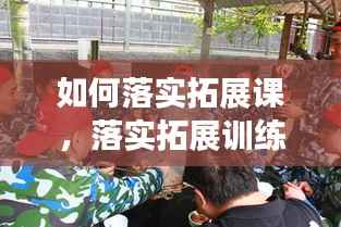 如何落实拓展课，落实拓展训练体会心得 