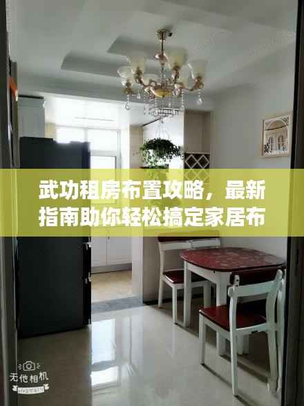 武功租房布置攻略,最新指南助你轻松搞定家居布置