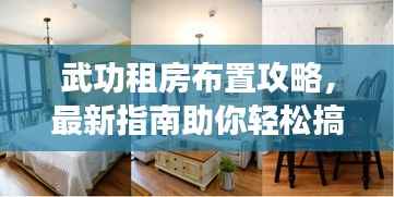 武功租房布置攻略,最新指南助你轻松搞定家居布置