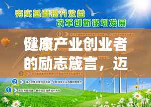 健康产业创业者的励志箴言，迈向成功的步伐与智慧同行