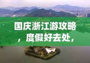 国庆浙江游攻略，度假好去处，美景尽收眼底