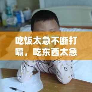 吃饭太急不断打嗝,吃东西太急打嗝