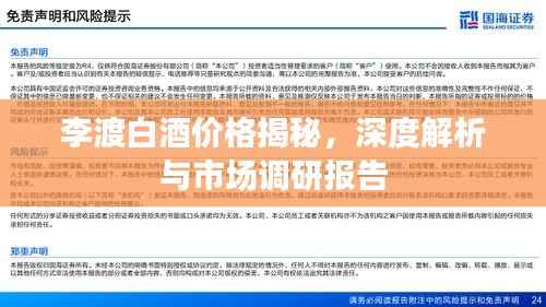 李渡白酒价格揭秘，深度解析与市场调研报告