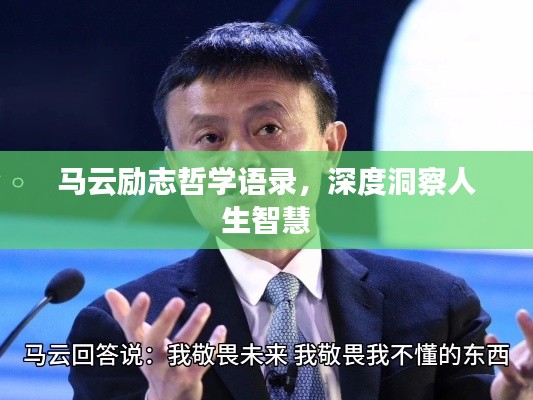 马云励志哲学语录,深度洞察人生智慧