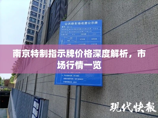 南京特制指示牌价格深度解析,市场行情一览