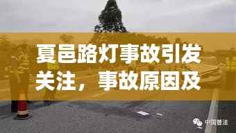 夏邑路灯事故引发关注,事故原因及后续处理成焦点