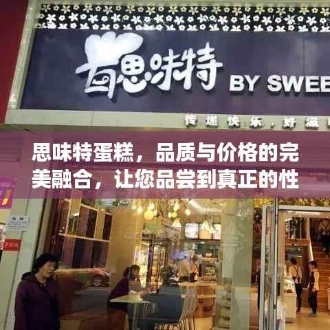 思味特蛋糕，品质与价格的完美融合，让您品尝到真正的性价比！