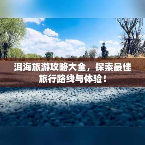 洱海旅游攻略大全，探索最佳旅行路线与体验！