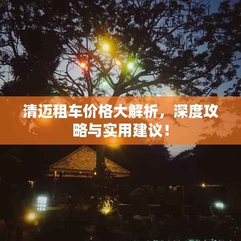 清迈租车价格大解析,深度攻略与实用建议!